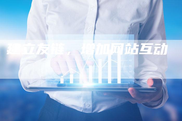 建立友链，增加网站互动-夫唯发布外链网