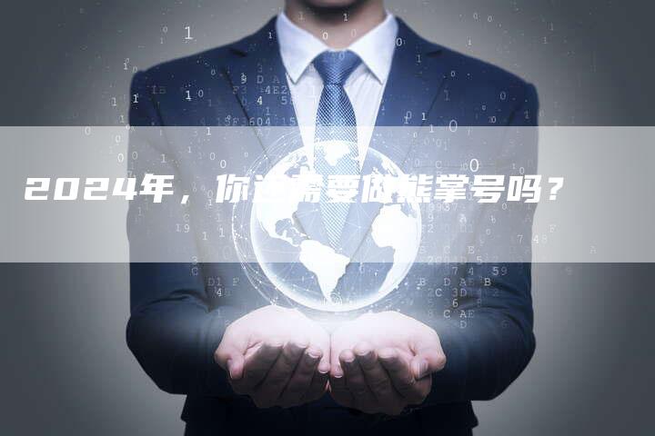 2024年，你还需要做熊掌号吗？-夫唯发布外链网