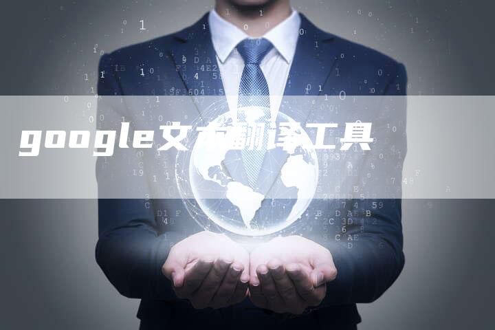 google文本翻译工具-夫唯发布外链网