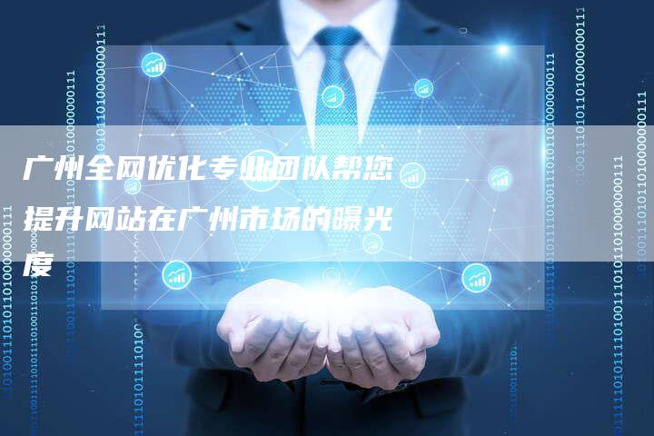 广州全网优化专业团队帮您提升网站在广州市场的曝光度-夫唯发布外链网