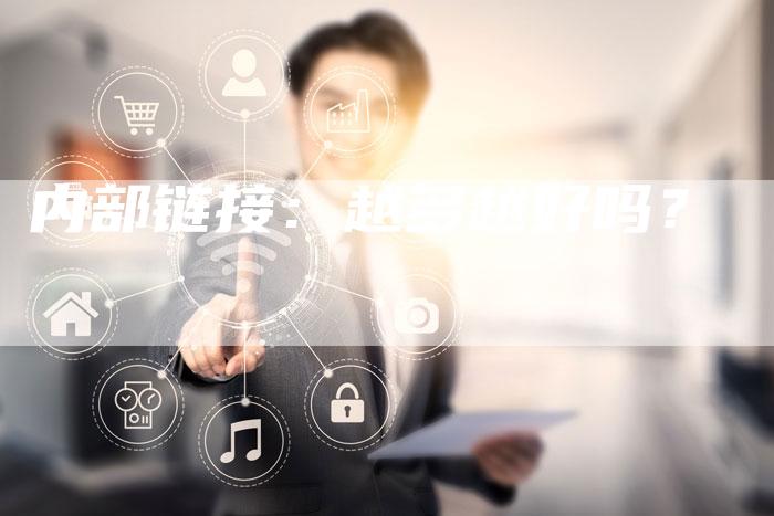 内部链接：越多越好吗？