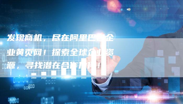发现商机，尽在阿里巴巴企业黄页网！探索全球企业资源，寻找潜在合作伙伴！-夫唯发布外链网
