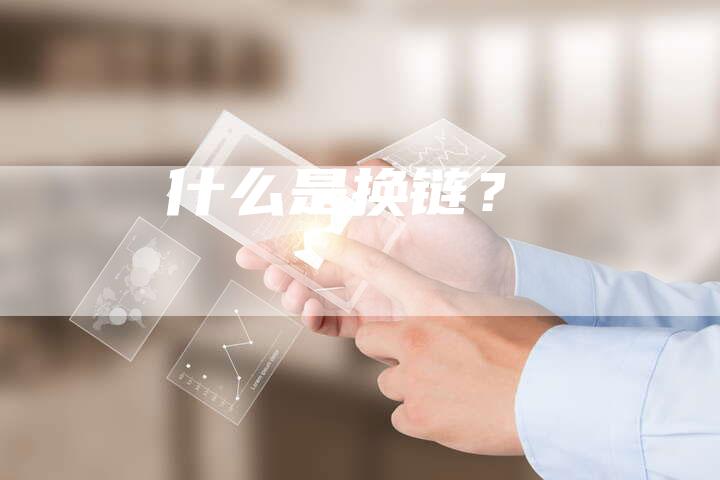什么是换链？