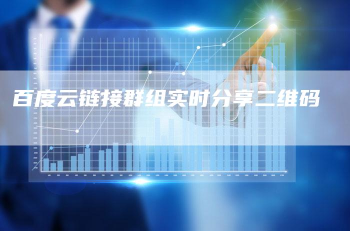 百度云链接群组实时分享二维码-夫唯发布外链网