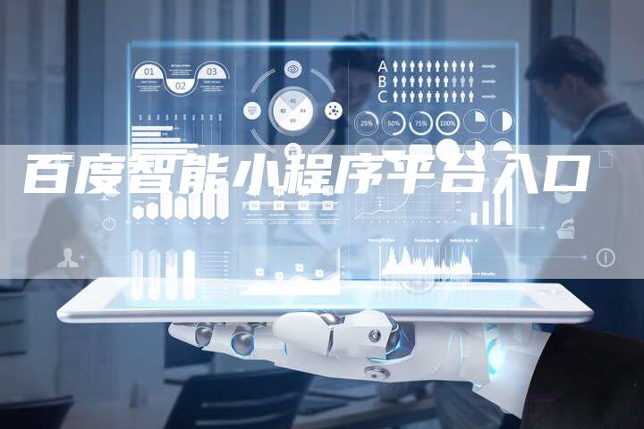 百度智能小程序平台入口-夫唯发布外链网