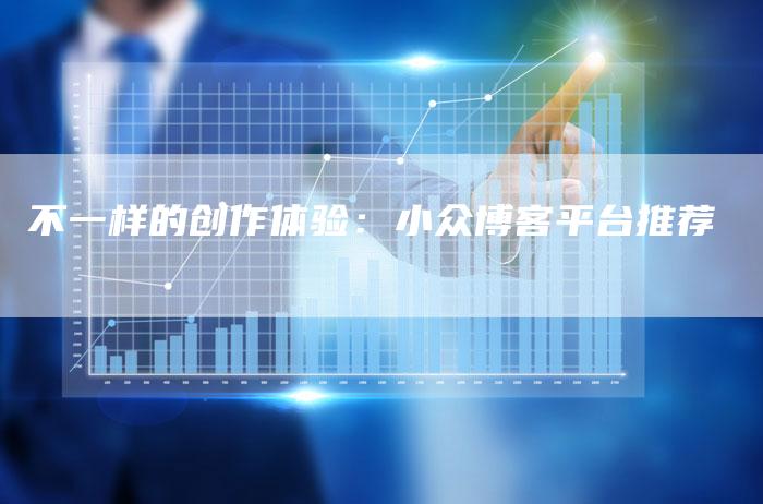 不一样的创作体验:小众博客平台推荐-夫唯发布外链网