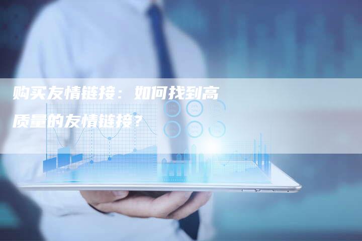 购买友情链接：如何找到高质量的友情链接？-夫唯发布外链网