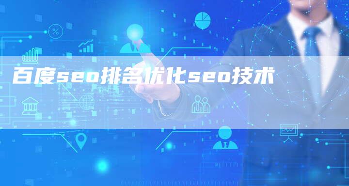 百度seo排名优化seo技术-夫唯发布外链网