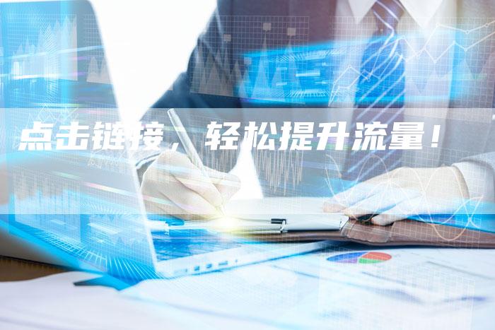 点击链接，轻松提升流量！