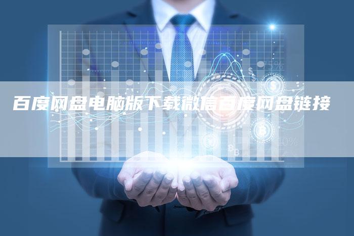 百度网盘电脑版下载微信百度网盘链接
