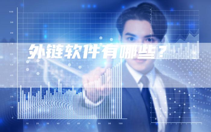 外链软件有哪些？-夫唯发布外链网
