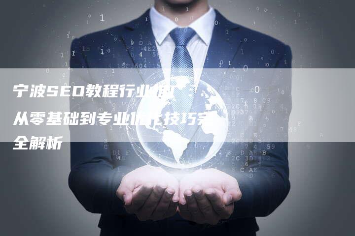 宁波SEO教程行业推广：从零基础到专业优化技巧完全解析