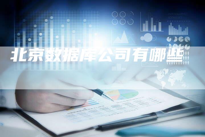 北京数据库公司有哪些-夫唯发布外链网