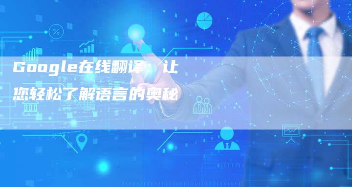 Google在线翻译：让您轻松了解语言的奥秘-夫唯发布外链网