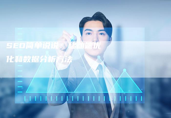 SEO简单说说：移动端优化和数据分析方法-夫唯发布外链网