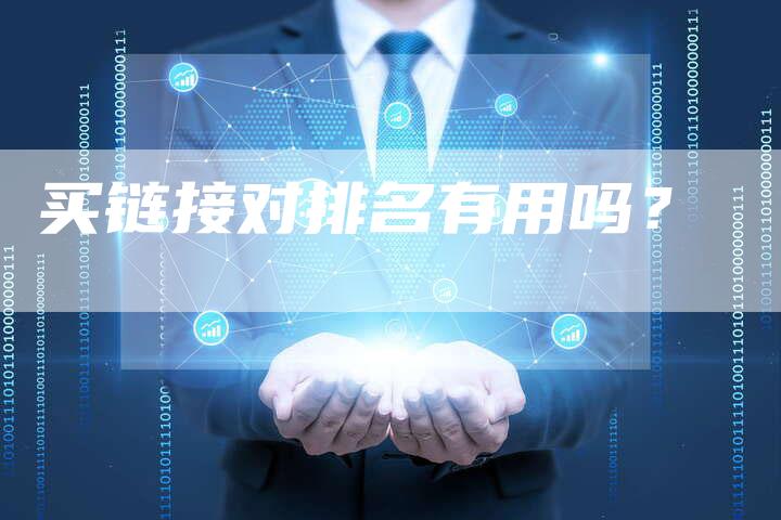 买链接对排名有用吗？