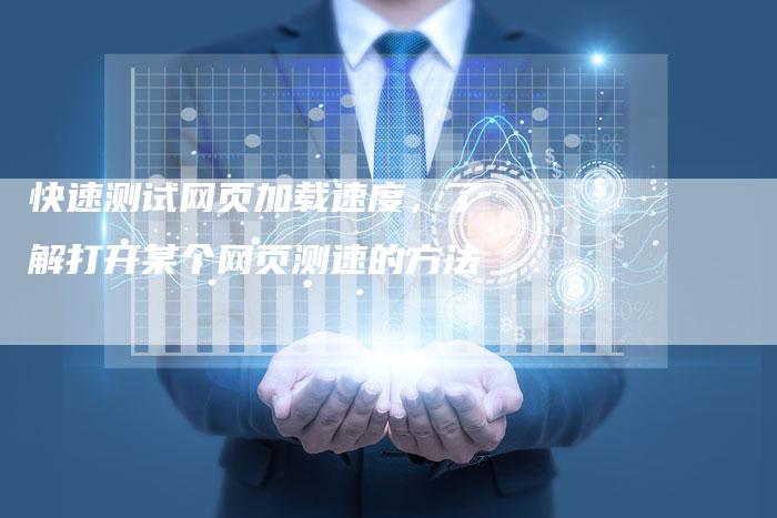 快速测试网页加载速度，了解打开某个网页测速的方法-夫唯发布外链网