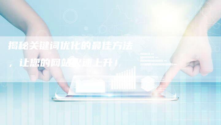 揭秘关键词优化的最佳方法，让您的网站火速上升！-夫唯发布外链网
