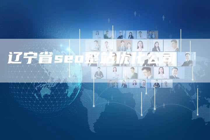 辽宁省seo整站优化公司-夫唯发布外链网