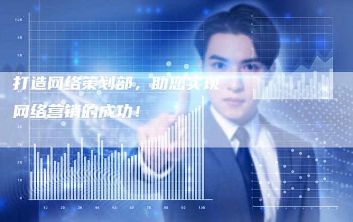 打造网络策划部，助您实现网络营销的成功！-夫唯发布外链网