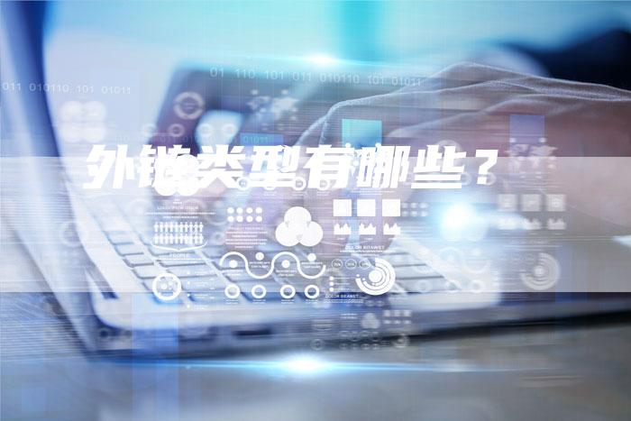 外链类型有哪些？