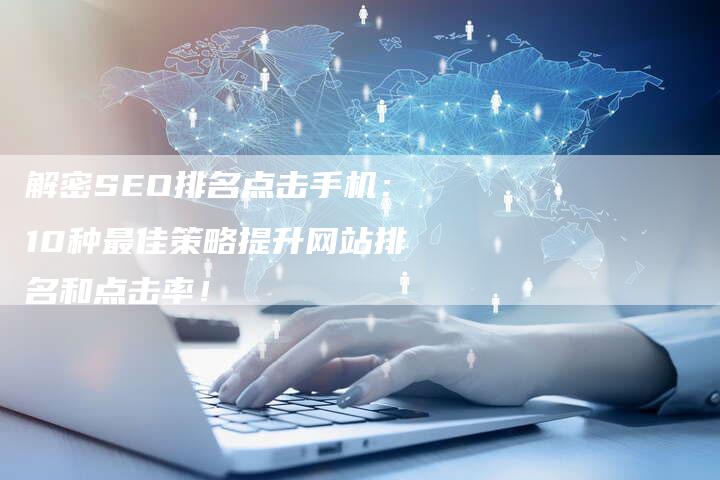 解密SEO排名点击手机：10种最佳策略提升网站排名和点击率！-夫唯发布外链网