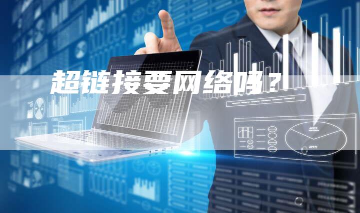 超链接要网络吗？-夫唯发布外链网