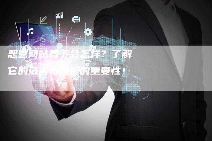 恶意网站看了会怎样？了解它的危害与保护的重要性！-夫唯发布外链网