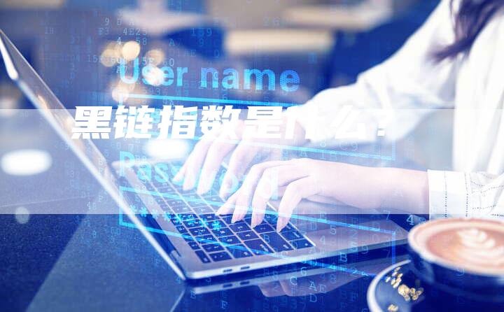 黑链指数是什么？