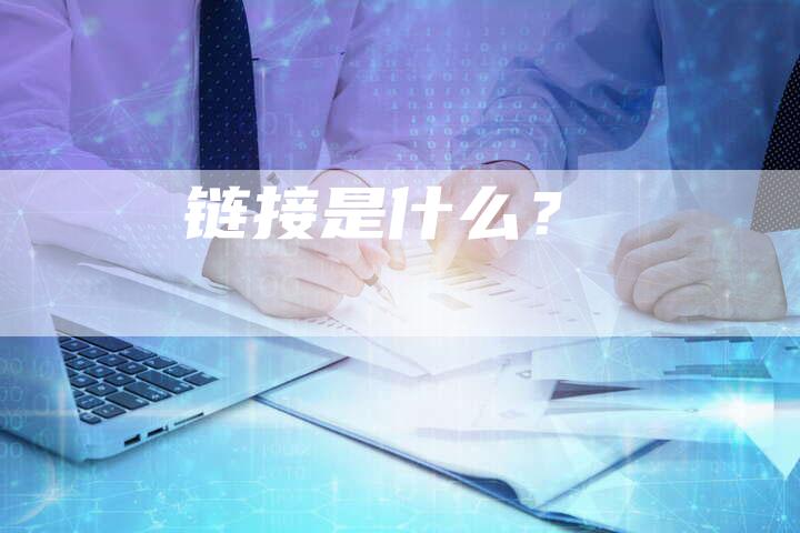 链接是什么？