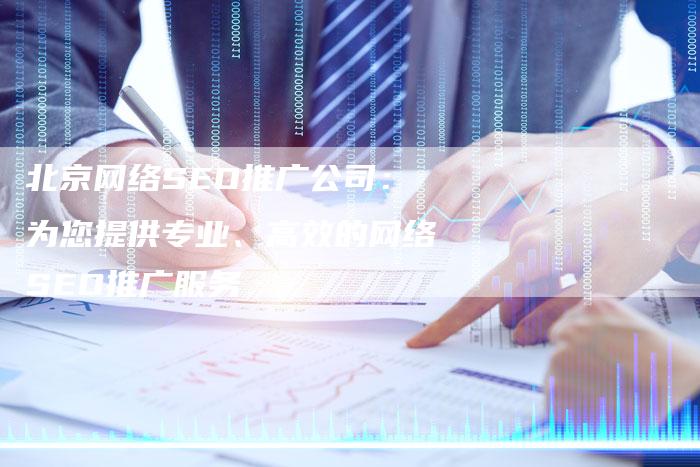 北京网络SEO推广公司：为您提供专业、高效的网络SEO推广服务-夫唯发布外链网