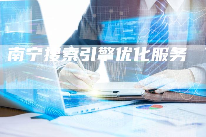 南宁搜索引擎优化服务