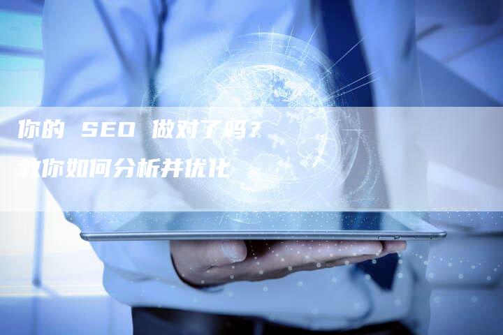你的 SEO 做对了吗？教你如何分析并优化-夫唯发布外链网