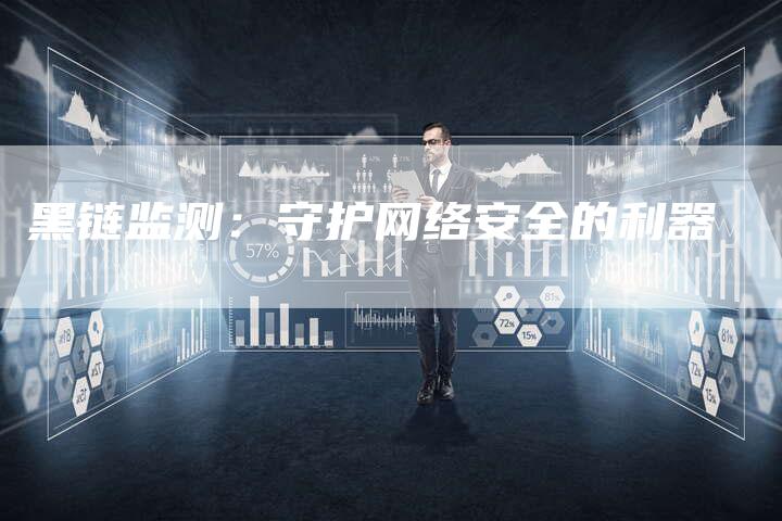 黑链监测：守护网络安全的利器-夫唯发布外链网