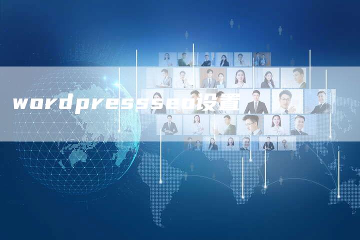 wordpressseo设置