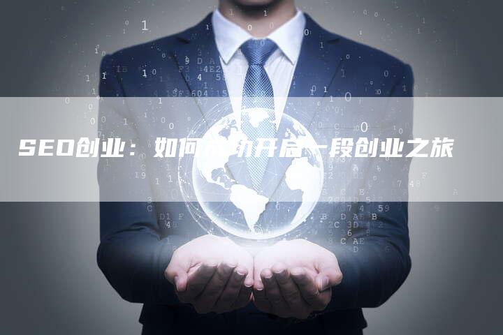 SEO创业：如何成功开启一段创业之旅-夫唯发布外链网
