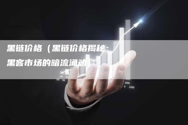 黑链价格（黑链价格揭秘：黑客市场的暗流涌动）-夫唯发布外链网