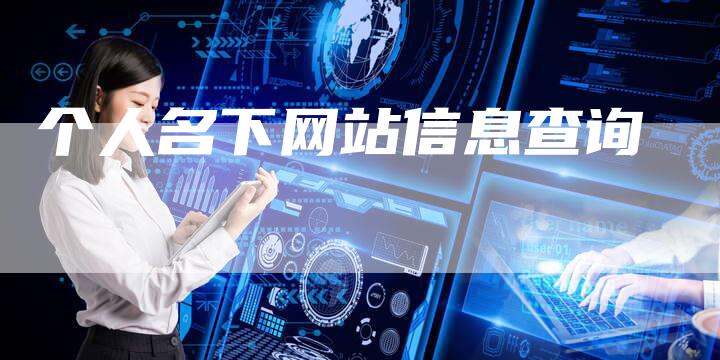 个人名下网站信息查询-夫唯发布外链网