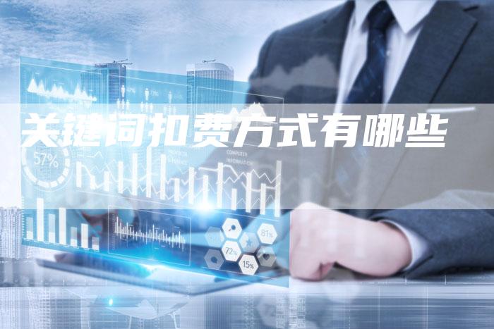关键词扣费方式有哪些-夫唯发布外链网