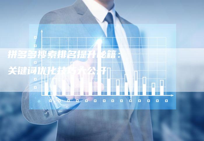 拼多多搜索排名提升秘籍:关键词优化技巧大公开-夫唯发布外链网