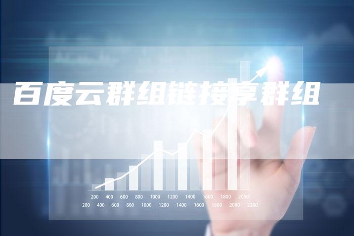 百度云群组链接享群组