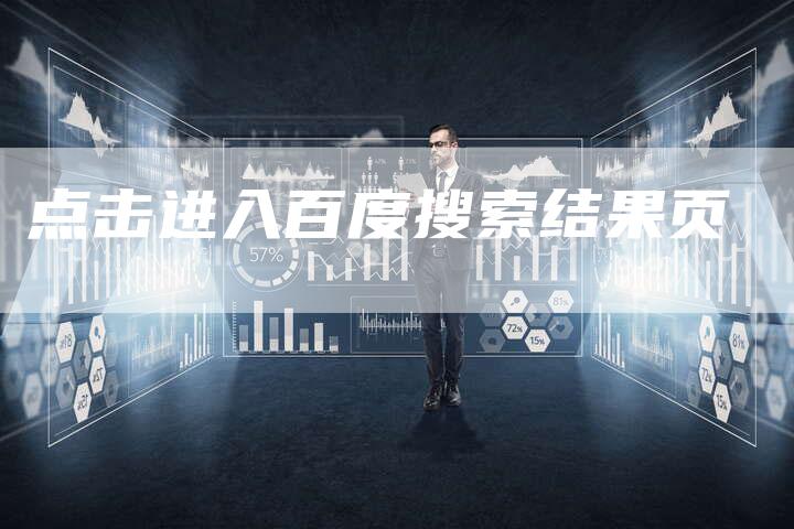 点击进入百度搜索结果页-夫唯发布外链网