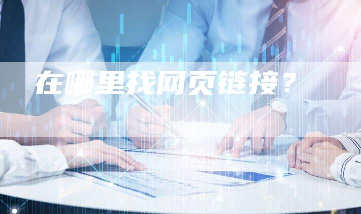 在哪里找网页链接？