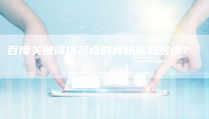 百度关键词排名点的奥秘你知多少?-夫唯发布外链网