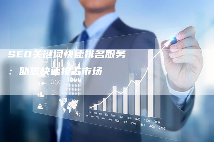 SEO关键词快速排名服务：助您快速抢占市场