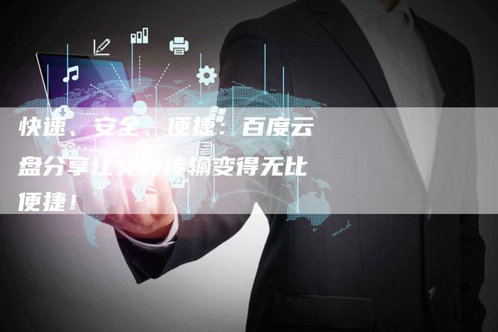 快速、安全、便捷：百度云盘分享让文件传输变得无比便捷！-夫唯发布外链网