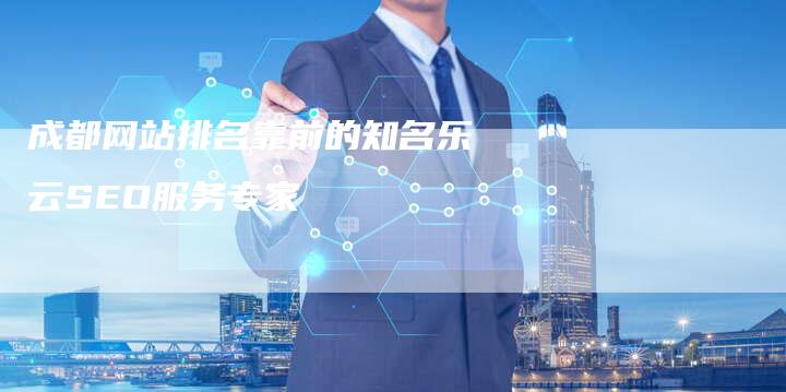 成都网站排名靠前的知名乐云SEO服务专家-夫唯发布外链网