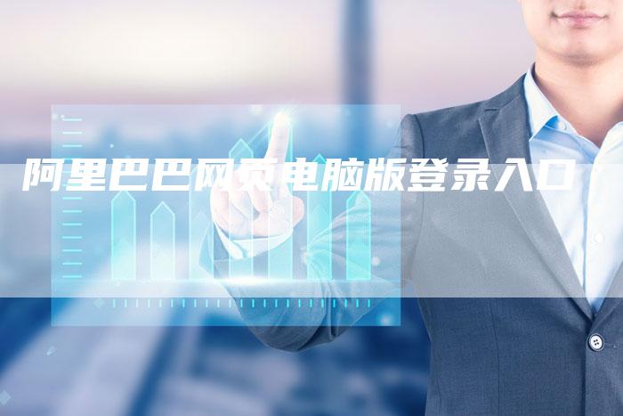 阿里巴巴网页电脑版登录入口
