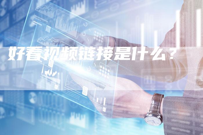 好看视频链接是什么？