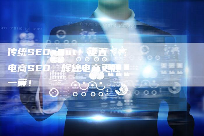 传统SEO Out！垂直电商SEO，辉煌电商更胜一筹！-夫唯发布外链网